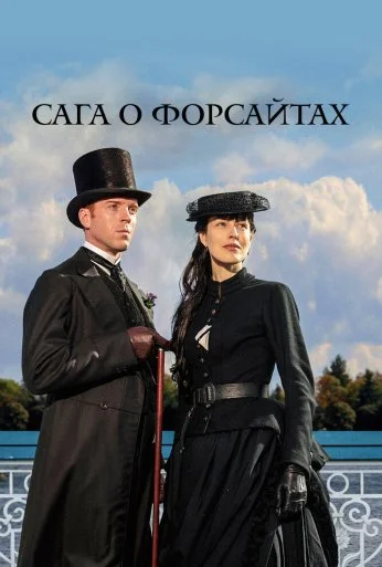 Сага о Форсайтах (2002) онлайн бесплатно